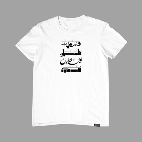 تيشيرت كانت تسمى فلسطين