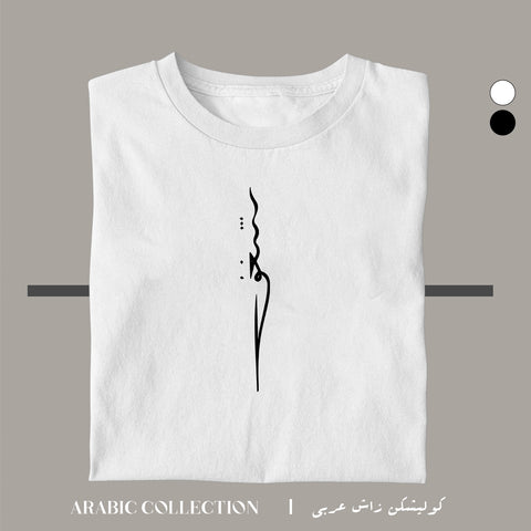 تيشيرت شغف