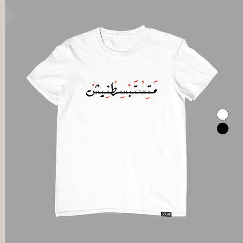 تيشيرت متسبسطنيش -عروض