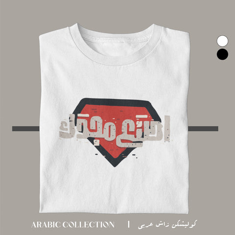 تيشيرت اصنع مجدك