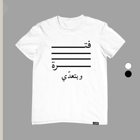 تيشيرت فترة وبتعدي